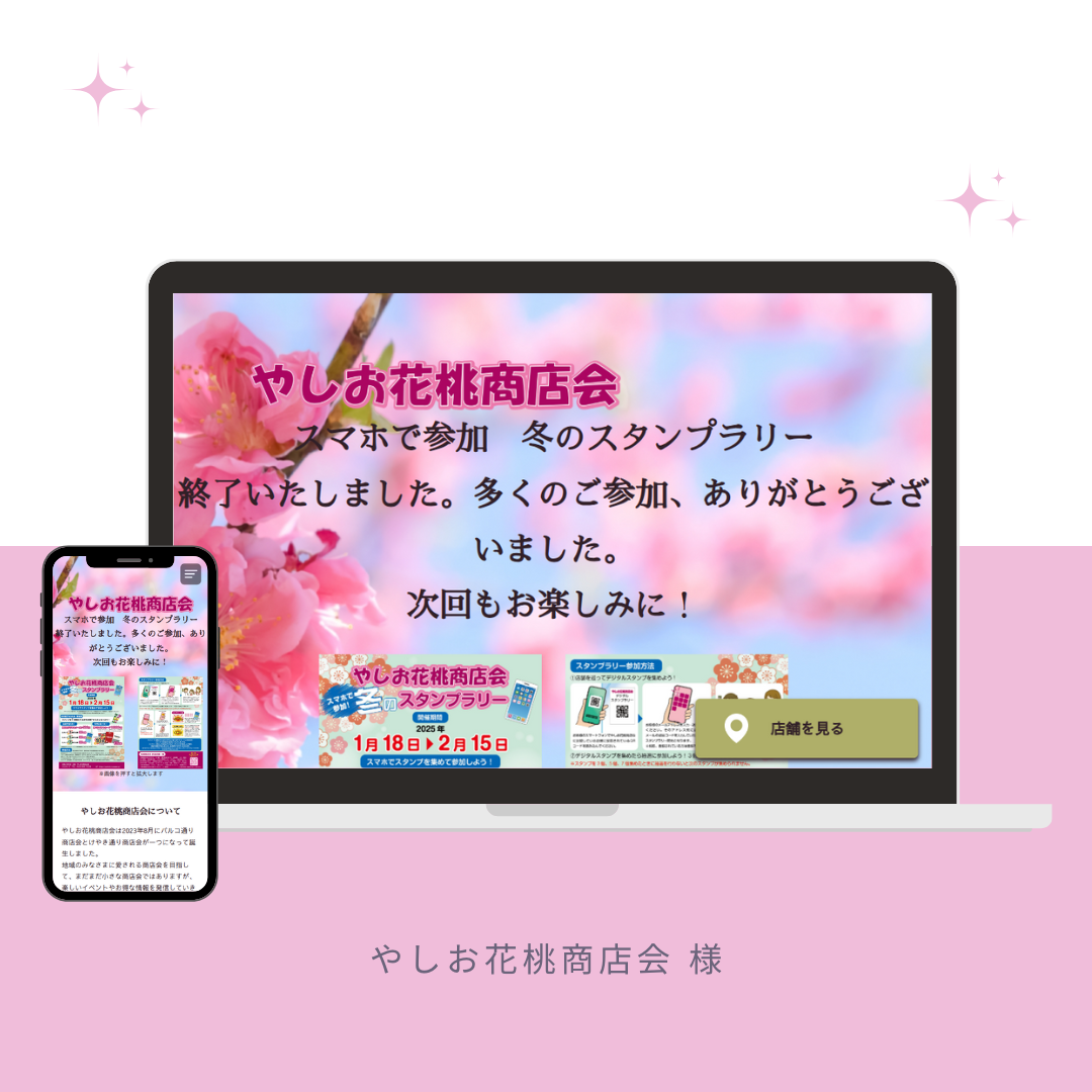 ホームページ制作、花桃商店会様