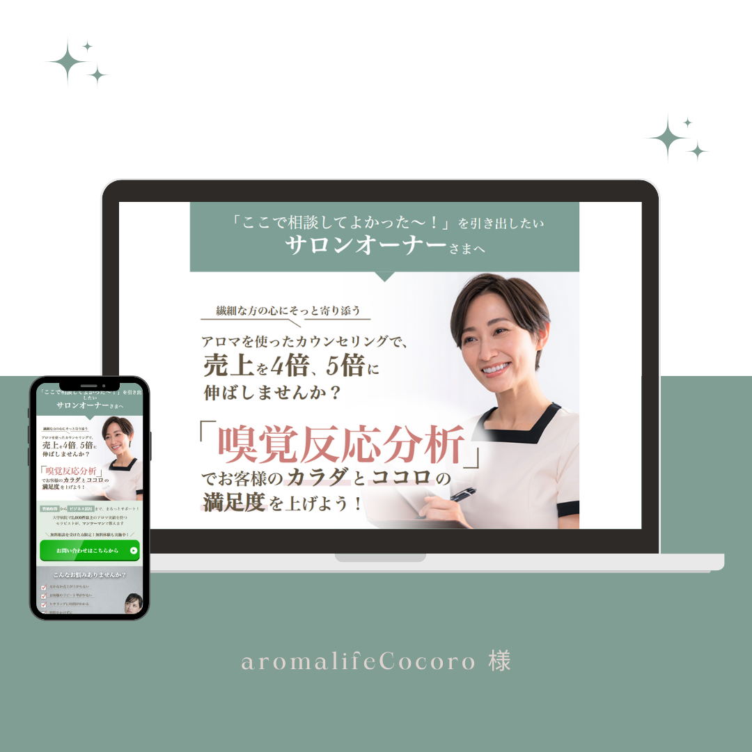 ライディングページ制作、アロマライフココロ様