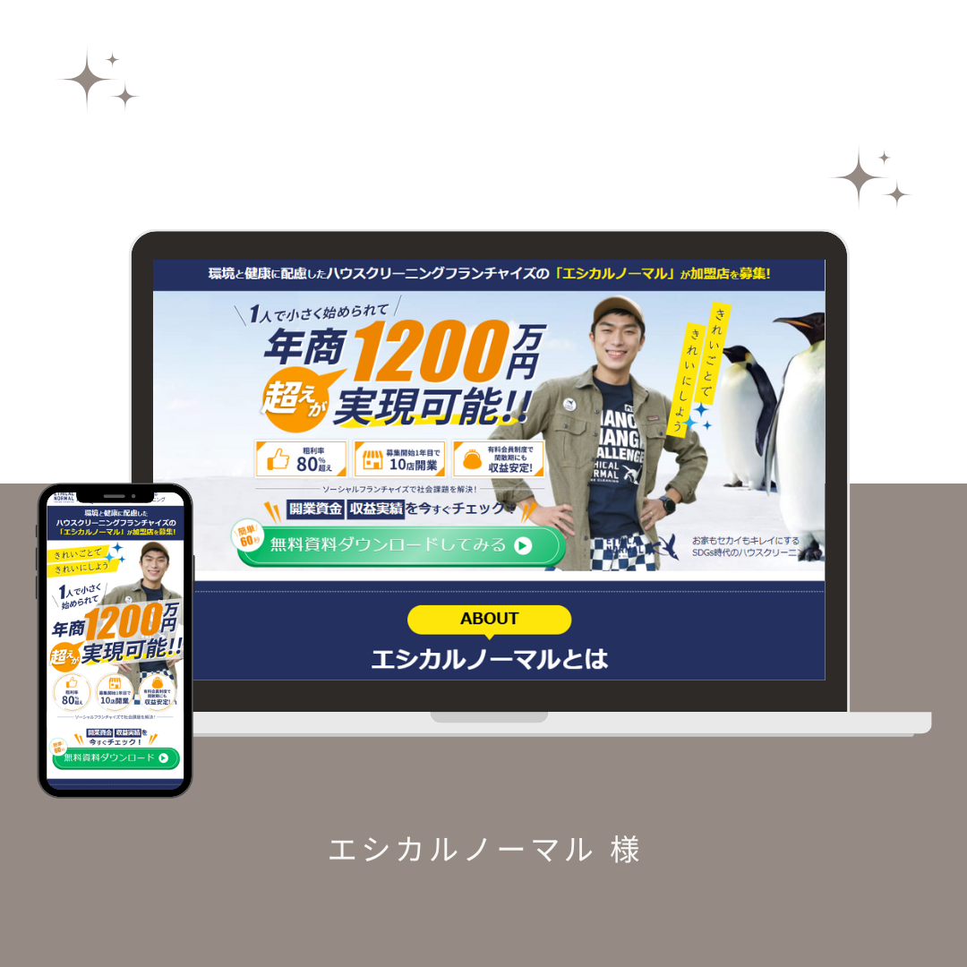 ライディングページ制作、エシカルノーマル様